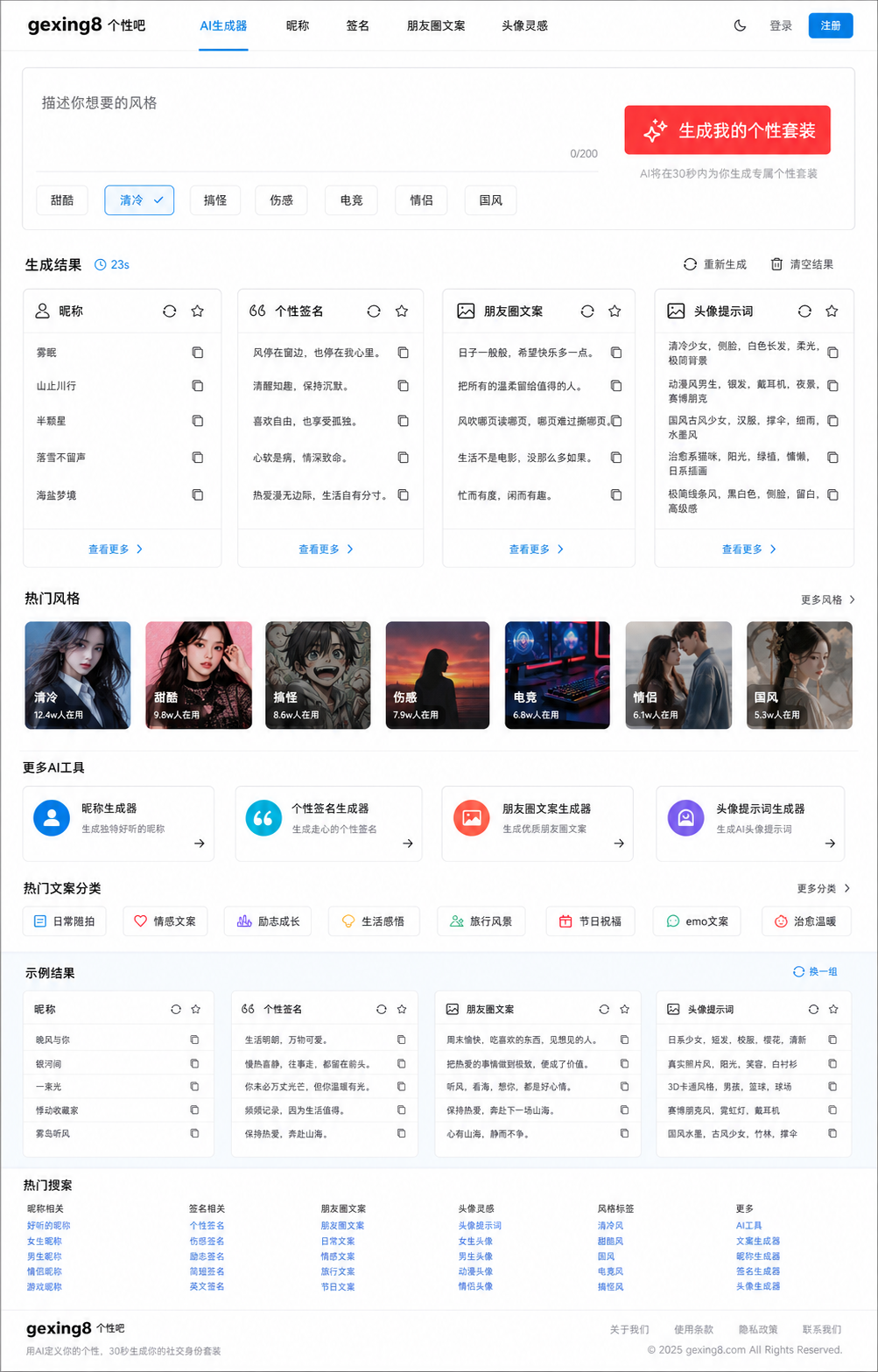 gexing8 个性吧 AI 昵称生成器和朋友圈文案工具界面预览